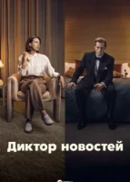 Диктор новостей (2021) смотреть онлайн бесплатно