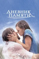Дневник памяти (2004) смотреть онлайн бесплатно