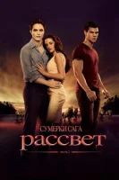 Сумерки. Сага. Рассвет: Часть 1 (2011) смотреть онлайн бесплатно