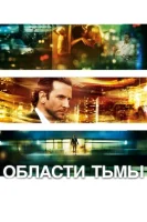 Области тьмы (2011) смотреть онлайн бесплатно