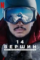 14 вершин. Нет ничего невозможного (2021) смотреть онлайн бесплатно