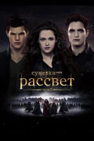 Сумерки. Сага. Рассвет: Часть 2 (2012) смотреть онлайн бесплатно