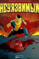 Неуязвимый (2020) смотреть онлайн бесплатно