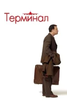 Терминал (2004) смотреть онлайн бесплатно