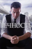 Вечность (2014) смотреть онлайн бесплатно