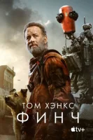 Финч (2021) смотреть онлайн бесплатно