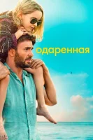 Одарённая (2017) смотреть онлайн бесплатно