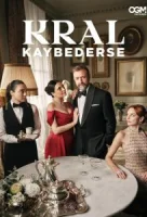 Если король проиграет (2025) смотреть онлайн бесплатно