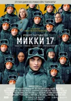 Мики 17 (2024) смотреть онлайн бесплатно