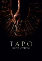 Таро: Карта смерти (2024) смотреть онлайн бесплатно