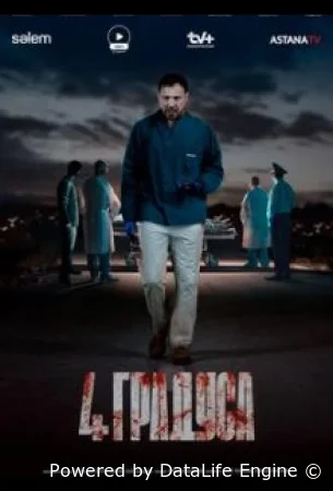 4 градуса (2025) смотреть онлайн бесплатно