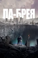 Ла Бреа (2021) смотреть онлайн бесплатно