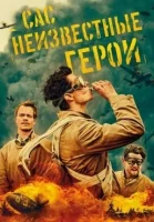 САС: Неизвестные герои (2022) смотреть онлайн бесплатно