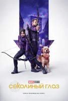 Соколиный Глаз (2021) смотреть онлайн бесплатно