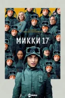 Мики 17 (2024) смотреть онлайн бесплатно