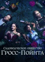 Садовое общество Гросс-Пойнта (2025) смотреть онлайн бесплатно