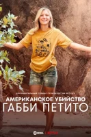 Американское убийство: Габби Петито (2025) смотреть онлайн бесплатно