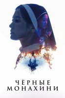 Чёрные монахини (2025) смотреть онлайн бесплатно