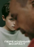 Переходный возраст (2025) смотреть онлайн бесплатно