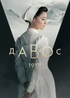 Давос 1917 (2023) смотреть онлайн бесплатно