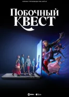 Побочный квест (2025) смотреть онлайн бесплатно