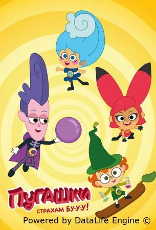 Пугашки (2023) смотреть онлайн бесплатно