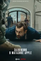 Заложник в магазине Apple (2025) смотреть онлайн бесплатно