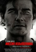 Миссия невыполнима: Финальная расплата (2025) смотреть онлайн бесплатно