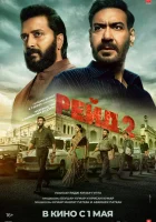 Рейд 2 (2025) смотреть онлайн бесплатно