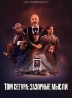 Том Сегура: Зазорные мысли (2025) смотреть онлайн бесплатно
