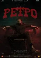 Ретро (2025) смотреть онлайн бесплатно