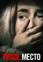 Тихое место (2018) смотреть онлайн бесплатно