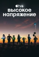 Высокое напряжение (2022) смотреть онлайн бесплатно
