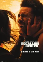 Последнее завтра смотреть онлайн бесплатно (фильм 2025) в HD