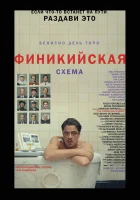 Финикийская схема (2025) смотреть онлайн бесплатно