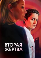 Вторая жертва (2025) смотреть онлайн бесплатно