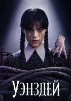 Сериал Уэнсдей 2 (2025) смотреть онлайн бесплатно