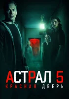 Астрал 5: Красная дверь (2023) смотреть онлайн бесплатно