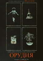 Орудия (2025) смотреть онлайн бесплатно