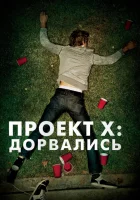 Проект X: Дорвались (2012) смотреть онлайн бесплатно