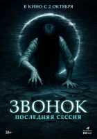 Звонок. Последняя сессия (2024) смотреть онлайн бесплатно