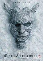Чёрный телефон 2 (2025) смотреть онлайн бесплатно